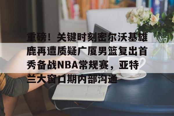 迈阿密热火vs密尔沃基雄鹿