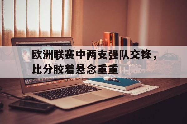 亚博体育-欧洲联赛比分预测