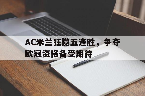 ac米兰 联赛冠军
