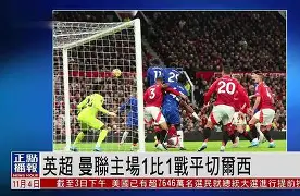 摩纳哥主场战平布雷斯特,保持不败的原因