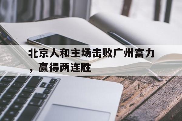 亚博-北京人和足球俱乐部百科
