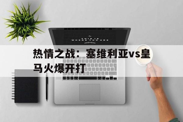 亚博体育-塞维利亚 vs 皇马
