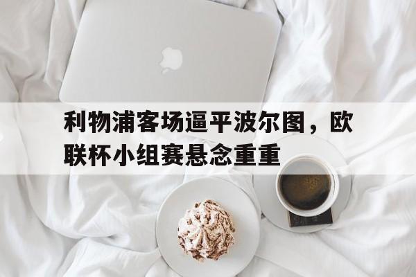 利物浦 欧联