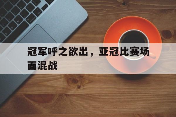 亚博官网-亚冠比赛结果